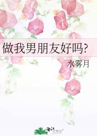 做我男朋友好吗?