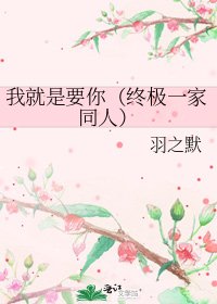 我就是要你（终极一家同人）