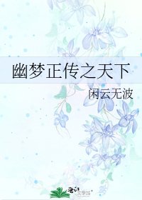 《幽梦正传之天下》