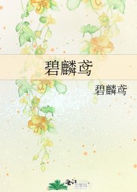 《碧麟鸢》