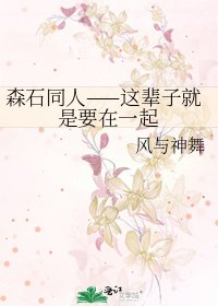 《森石同人——这辈子就是要在一起》