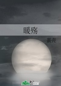 暖殇