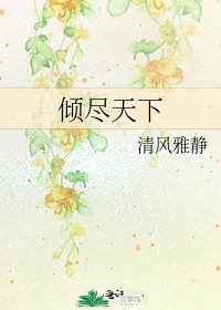 倾尽天下