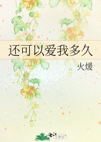 还可以爱我多久