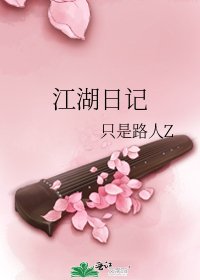 江湖日记