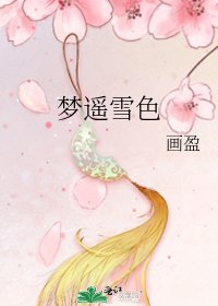 《梦遥雪色》