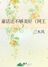 童话还不够美好（网王）