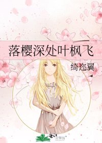 落樱深处叶枫飞
