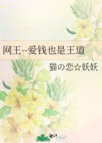 《网王--爱钱也是王道》