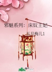 《邪魅系列:床奴王妃》