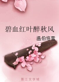 碧血红叶醉秋风