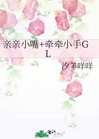 亲亲小嘴+牵牵小手GL