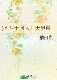 《(圣斗士同人)天界篇》