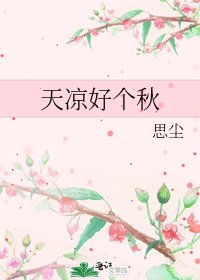 《天凉好个秋》