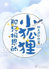 那只报恩的小狐狸