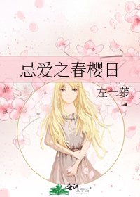忌爱之春樱日