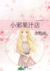 《小邪果汁店》