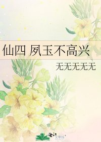 仙四 夙玉不高兴
