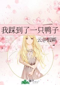 《我踩到了一只鸭子》