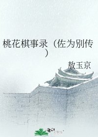 《桃花棋事录(佐为别传)》