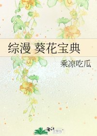 《综漫 葵花宝典》