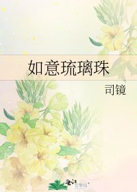 《如意琉璃珠》