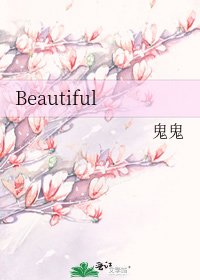 《Beautiful》