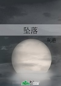 《坠落》