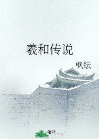 《羲和传说》