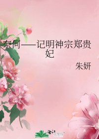 奈何——记明神宗郑贵妃