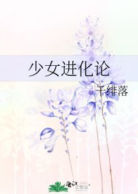 《少女进化论》