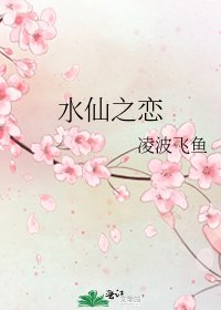 水仙之恋