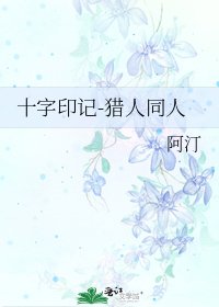 《十字印记-猎人同人》