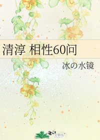 《清淳 相性60问》