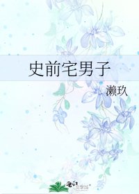史前宅男子