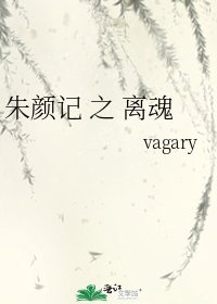 朱颜记 之 离魂