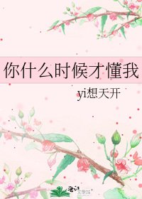 《你什么时候才懂我》