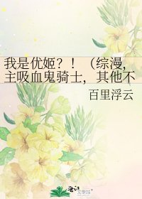 《我是优姬?!(综漫,主吸血鬼骑士,其他不定)》