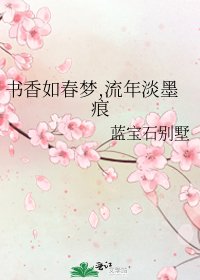《书香如春梦,流年淡墨痕》