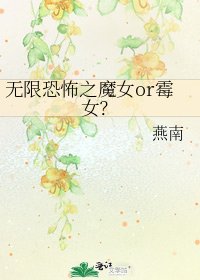 无限恐怖之魔女or霉女?