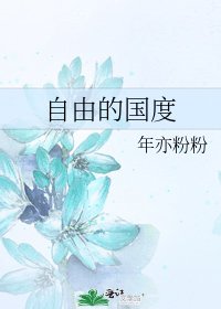 自由的国度