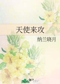 《天使来攻》