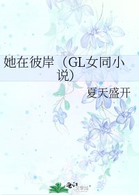 她在彼岸（GL女同）