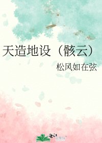 《天造地设(骸云)》