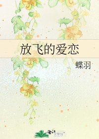 《放飞的爱恋》