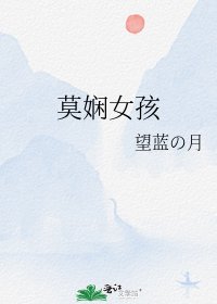《莫娴女孩》