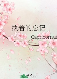 执着的忘记