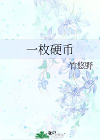 《一枚硬币》