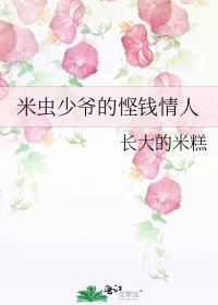 《米虫少爷的悭钱情人》