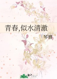 青春,似水清澈